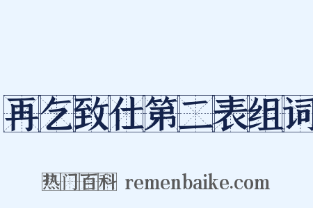 再乞致仕第二表组词是什么意思的图片